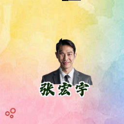 张宏宇